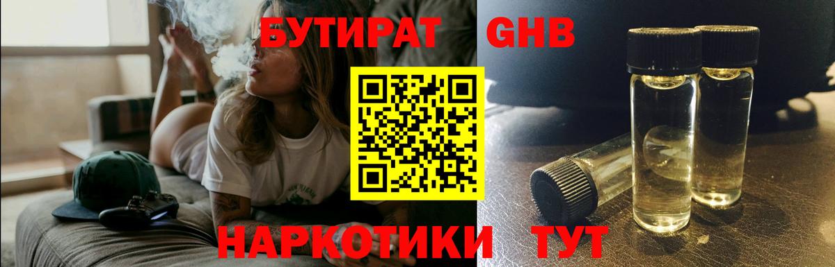 БУТИРАТ Butirat Ногинск