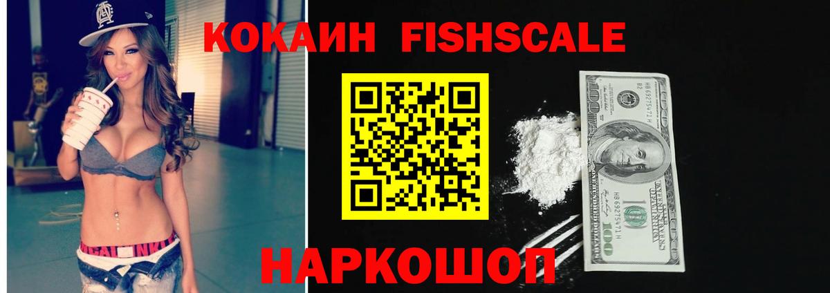 Кокаин Перу  Cocaine Fish Scale  Вход с VPN  Ногинск 