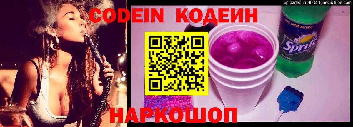 Кодеин Purple Drank Ногинск